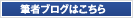 筆者ブログはこちら