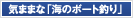 気ままな「海のボート釣り」