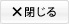 閉じる