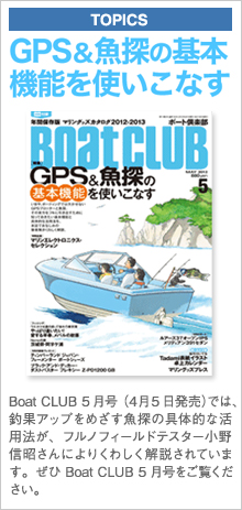 GPS＆魚探の基本機能を使いこなす