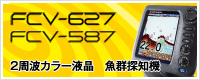 5.7型、2周波カラー液晶　魚群探知機FCV-627/8.4型　2周波カラー液晶　魚群探知機FCV-587