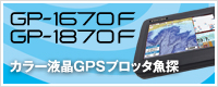 5.7型、カラー液晶GPSプロッタ魚探 GP-1670F / 7型ワイド、カラー液晶GPSプロッタ魚探 GP-1870F
