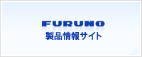 FURUNO製品情報サイト