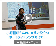 GPS魚探を使いこなして絶好釣！ 動画ギャラリーはこちら