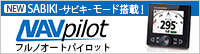オートパイロット NAVpilot 特設サイト