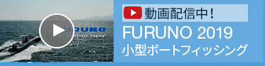 動画配信中！:FURUNO 2019 小型ボートフィッシング