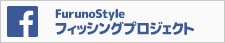 Facebookページ：FurunoStyle フィッシングプロジェクト