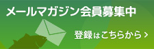 メールマガジン会員募集中：登録はこちらから